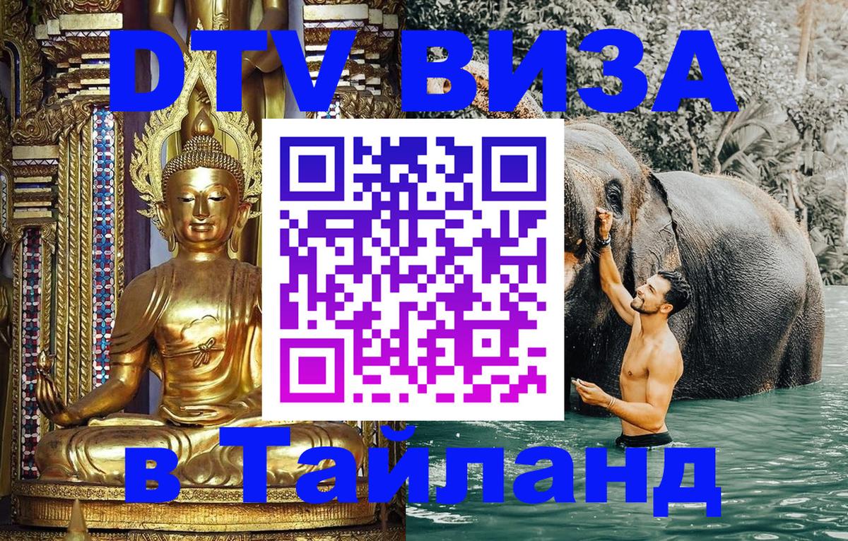 Как сделать DTV визу в Тайланд 