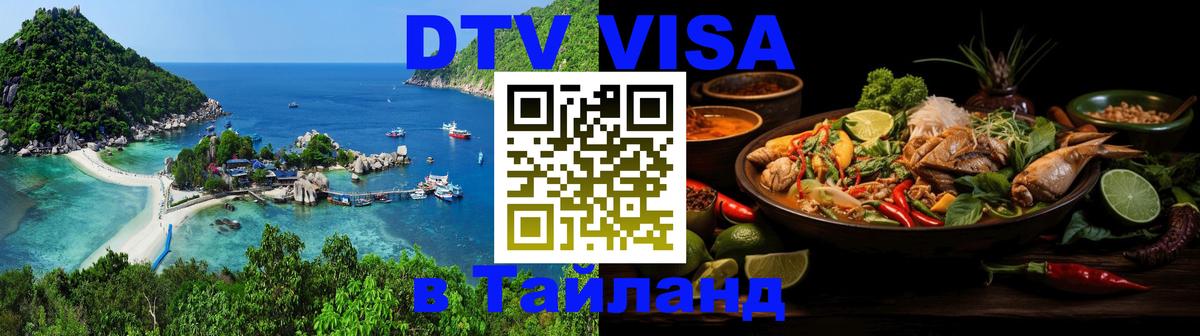 DTV Visa Thailand — прайс и условия, виза без дополнительных документов - Чита  19.11.2025 