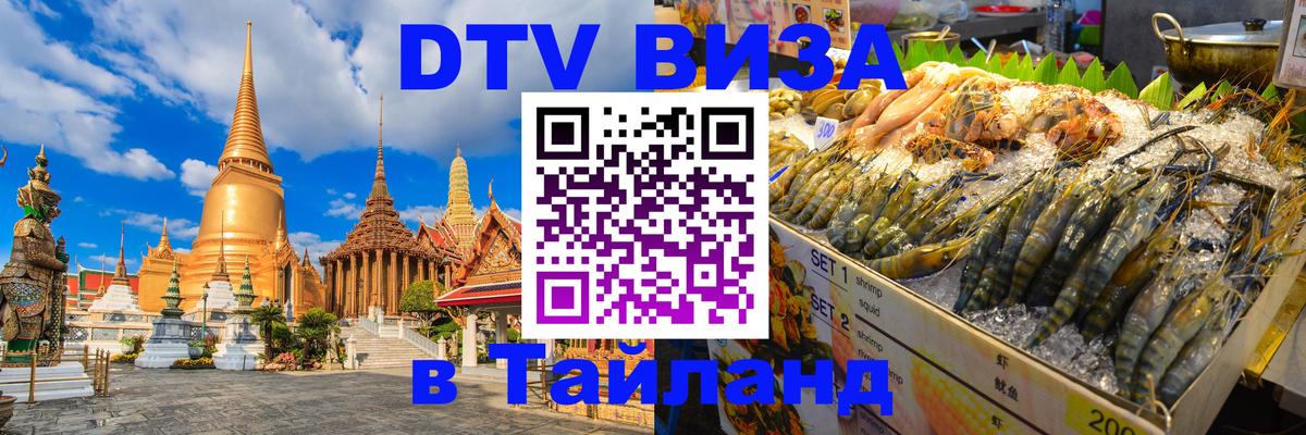 Visa в Таиланд 